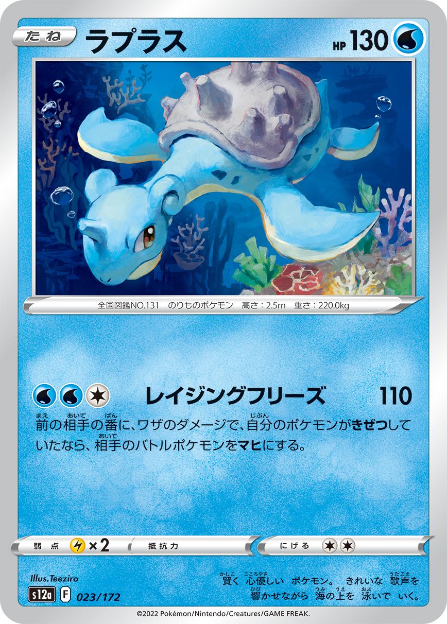 Lapras #23 Japanese VSTAR Universe