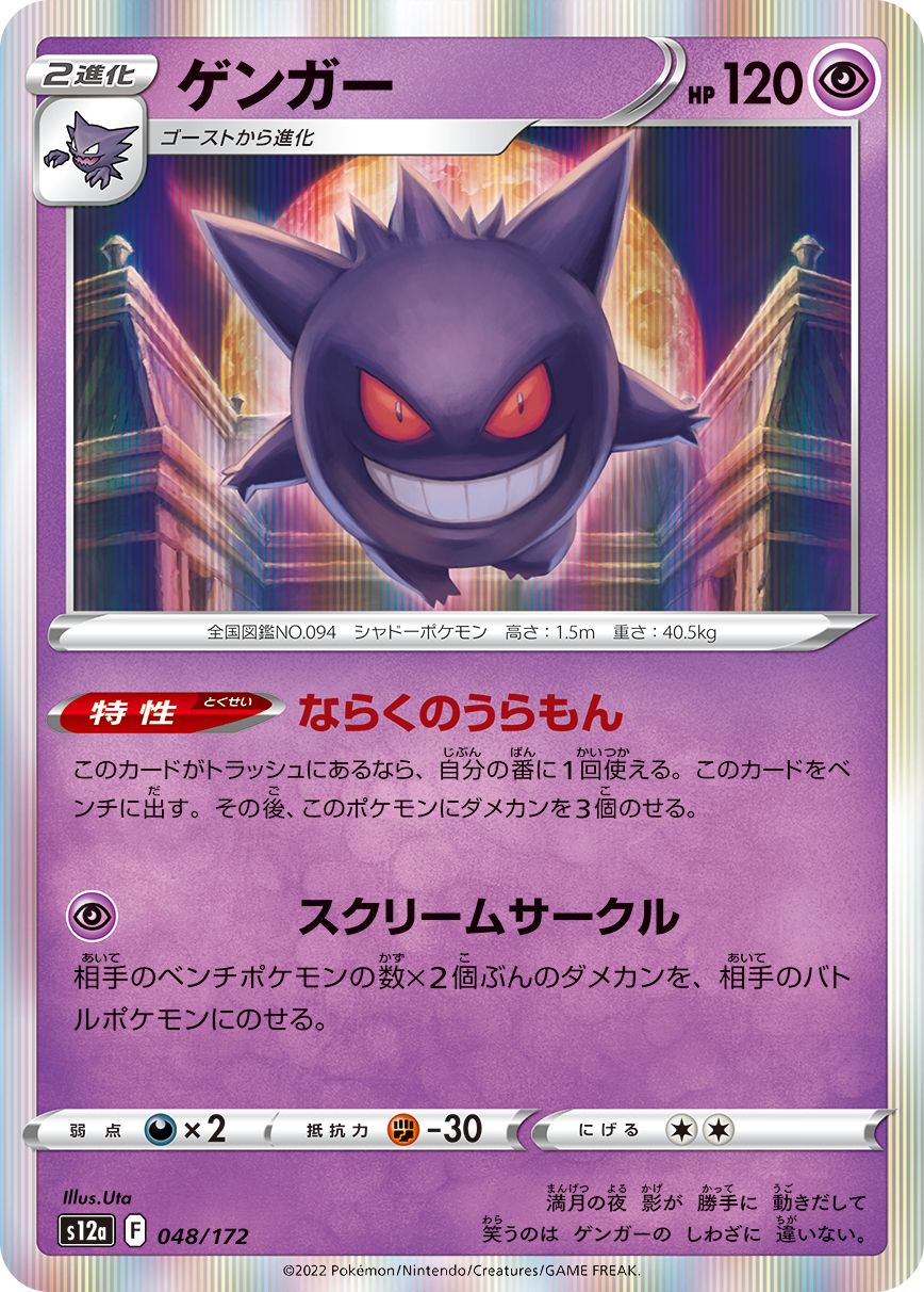 Gengar #48 Holofoil Japanese VSTAR Universe