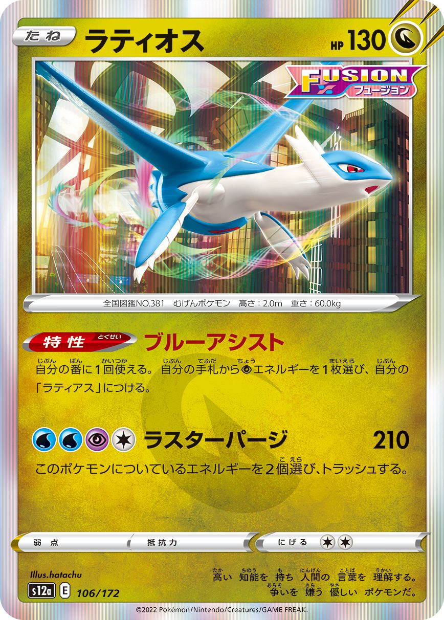 Latios #106 Holofoil Japanese VSTAR Universe