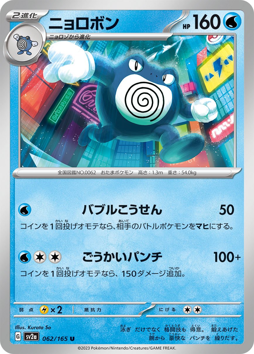 Poliwrath #62 Japanese Pokemon 151