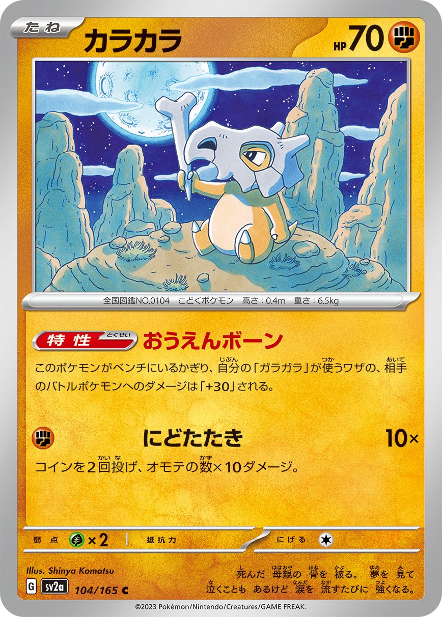 Cubone #104 Japanese Pokemon 151