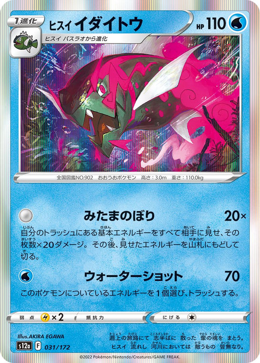 Hisuian Basculegion #31 Holofoil Japanese VSTAR Universe