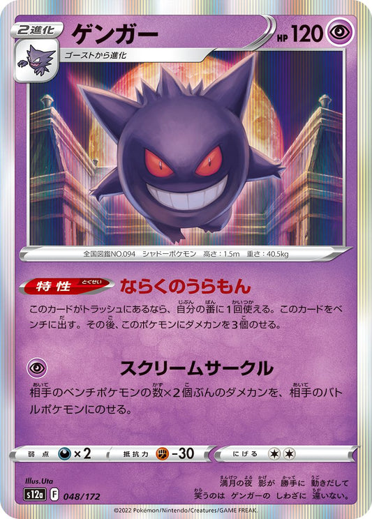 Gengar #48 Holofoil Japanese VSTAR Universe