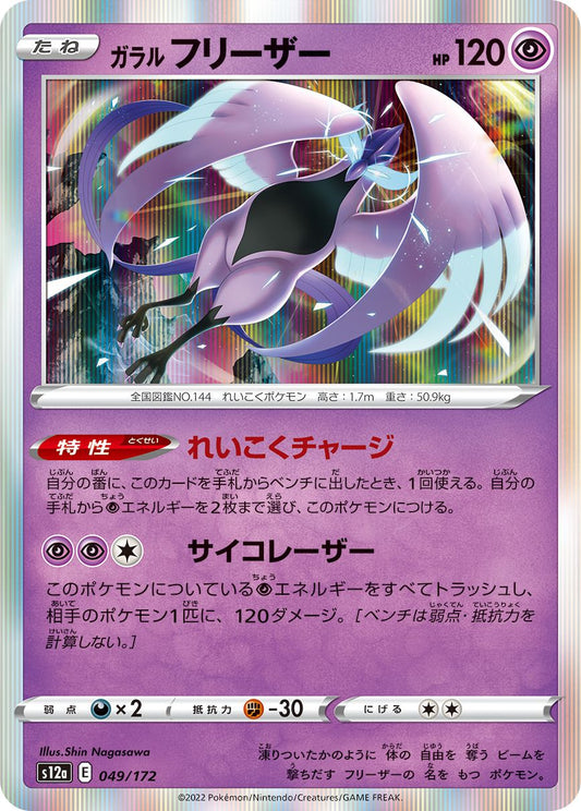 Galarian Articuno #49 Holofoil Japanese VSTAR Universe
