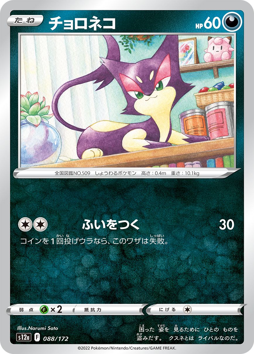 Purrloin #88 Japanese VSTAR Universe