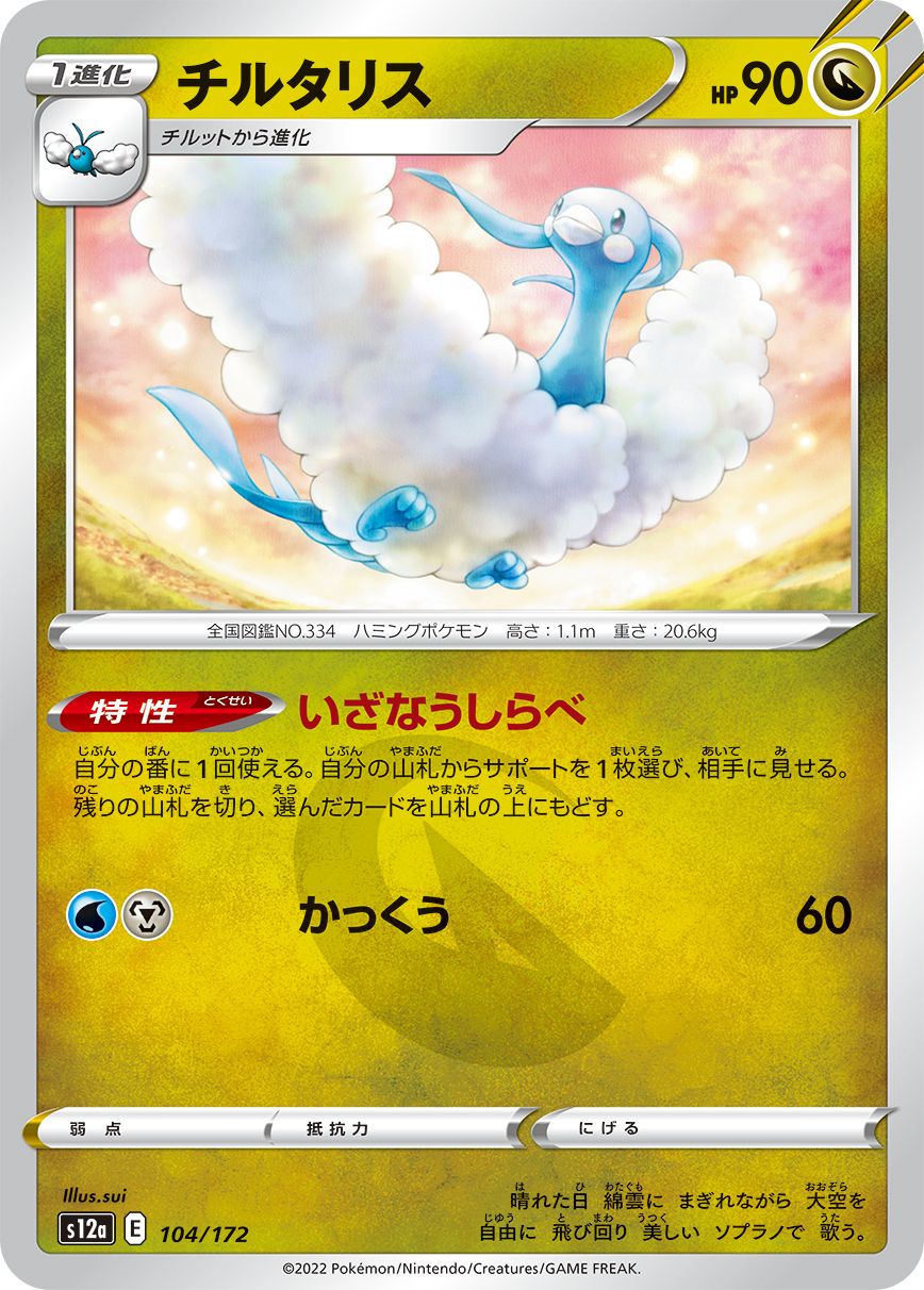 Altaria #104 Japanese VSTAR Universe